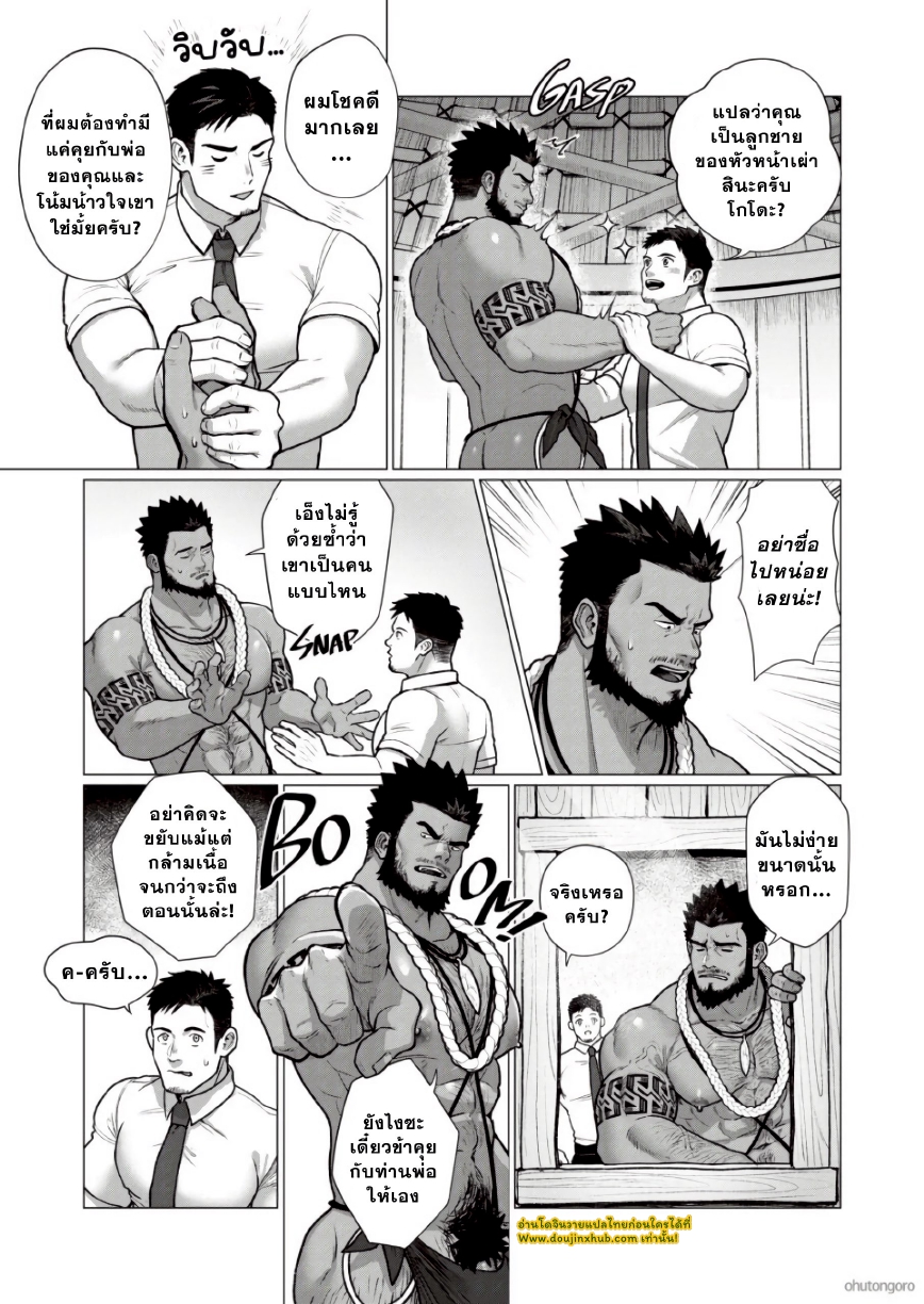 ตามหาชนเผ่า 02-4
